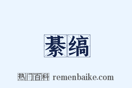 綦缟是什么意思的图片